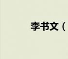 李书文（说一说李书文的简介）