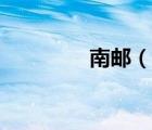 南邮（说一说南邮的简介）