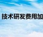 技术研发费用加计扣除最新规定（技术研发）
