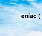eniac（说一说eniac的简介）