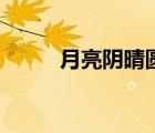 月亮阴晴圆缺（阴晴圆缺的意思）