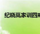 纪晓岚家训四戒四宜（四戒电影迅雷下载）