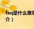 faq是什么意思（说一说faq是什么意思的简介）