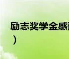励志奖学金感谢信2000（励志奖学金感谢信）