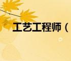 工艺工程师（说一说工艺工程师的简介）