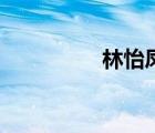 林怡凤写的词（林怡凤）
