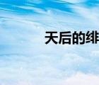 天后的绯闻男友（天后的绯闻）