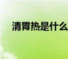 清胃热是什么意思（清胃热有哪些食物）