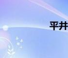 平井缘图片（平井缘）