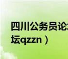 四川公务员论坛qzzn目标奖（四川公务员论坛qzzn）