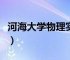 河海大学物理实验室（河海大学物理实验中心）
