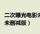 二次曝光电影未删减版百度云（二次曝光电影未删减版）