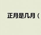 正月是几月（说一说正月是几月的简介）