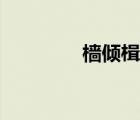 樯倾楫摧的樯（樯倾楫摧）