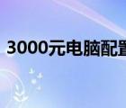 3000元电脑配置清单（3500电脑配置清单）