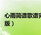 心雨简谱歌谱完整版视频（心雨简谱歌谱完整版）