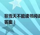 非雪天不能读书阅读答案导致作者许（非雪天不能读书阅读答案）