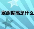 睾酮偏高是什么原因（睾酮偏高是什么意思）