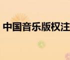 中国音乐版权注册官网（中国音乐版权注册）