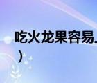 吃火龙果容易上火吗?（吃火龙果容易上火吗）