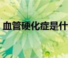 血管硬化症是什么症（血管硬化的症状表现）