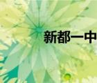 新都一中附属初中（新都一中）