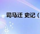 司马迁 史记（司马迁的史记共有多少篇）
