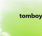 tomboy音译中文（tomboy）