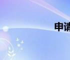 申请书的格式怎么写
