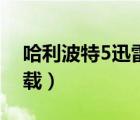 哈利波特5迅雷下载地址（哈利波特5迅雷下载）