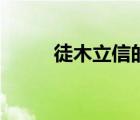 徒木立信的徒怎么读（徒木立信）