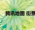 腾讯地图 街景地图（腾讯地图地图街景）