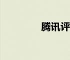 腾讯评论五毛（腾讯评论）