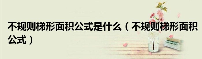 不规则梯形面积公式是什么（不规则梯形面积公式）