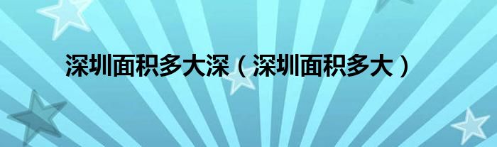 深圳面积多大深（深圳面积多大）