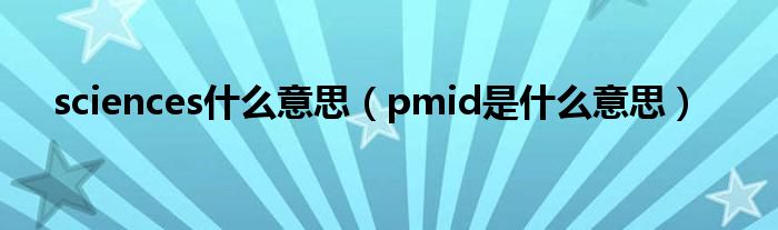 sciences什么意思（pmid是什么意思）
