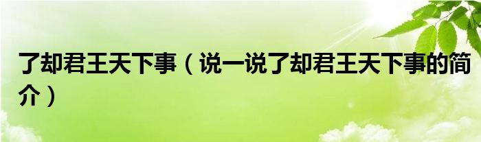 了却君王天下事（说一说了却君王天下事的简介）
