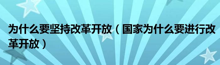 为什么要坚持改革开放（国家为什么要进行改革开放）