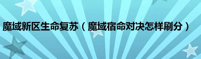 魔域新区生命复苏（魔域宿命对决怎样刷分）