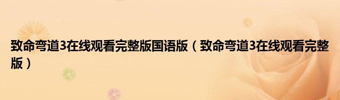 致命弯道3在线观看完整版国语版（致命弯道3在线观看完整版）