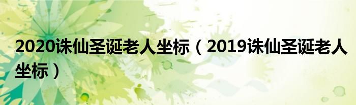 2020诛仙圣诞老人坐标（2019诛仙圣诞老人坐标）