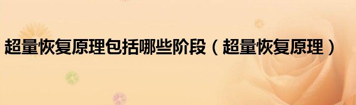 超量恢复原理包括哪些阶段（超量恢复原理）