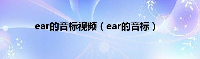 ear的音标视频（ear的音标）
