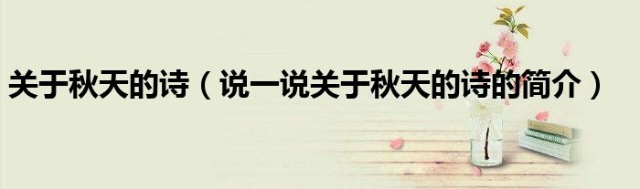 关于秋天的诗（说一说关于秋天的诗的简介）