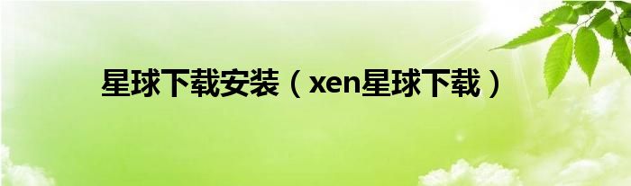 星球下载安装（xen星球下载）