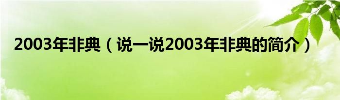 2003年非典（说一说2003年非典的简介）