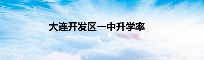 大连开发区一中升学率