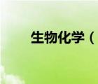 生物化学（说一说生物化学的简介）