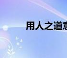 用人之道意思（用人之道文言文）