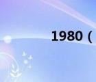 1980（说一说1980的简介）